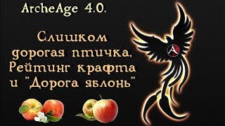 ArcheAge 4.0. Рейтинг крафта, Феникс - нереально дорогой и "Дорога яблонь"