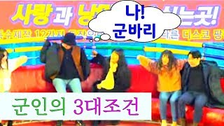 ?#월미도디스코팡팡?◇460◇군인의 3대조건 1.짧은머리 2. 군릿빛피부 3.거지같은 옷차림/GLOBAL WOLMIDO DISCO PANG PANG