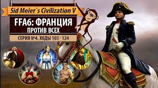 Франция против всех в FFA6! Серия №4: Фермопилы (ходы 103-124). Civilization V