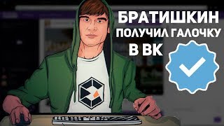 БРАТИШКИН ПОЛУЧИЛ ГАЛОЧКУ В ВКОНТАКТЕ