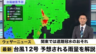 台風12号 予想される雨量を解説　関東では道路冠水のおそれ