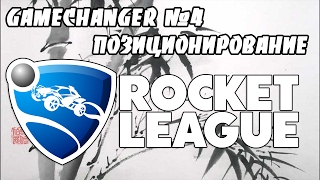 GameChanger #4 - Позиционирование | Rocket League
