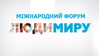 Международный форум "Люди мира" под эгидой УПЦ. Прямая трансляция — 24 сентября 2020 года