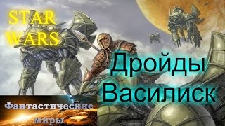 Дройды Василиск