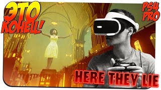 ВДРЕБЕЗГИ ? Here They Lie - Что скрывает тьма #7 [КОНЦОВКА] ? PS4 PRO [PS VR] прохождение на русском