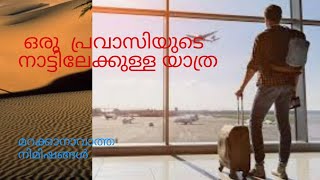 Oru pravasiyude naatilekkulla yarthra