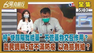 【台灣向前行】Live直播2022.05.13 免戳鼻苦 唾液快篩今開賣！沒有"類清冠一號"這藥 別上當！柯：保險公司慘了 幸災樂禍？藍民調稱5成民意不滿防疫 以為撿到槍？朝鮮防疫破功 也學中國清零？