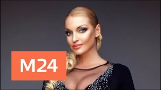 "Важная персона": Анастасия Волочкова - Москва 24