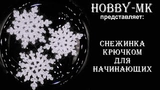 Снежинка крючком для начинающих