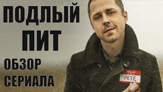 ПОДЛЫЙ ПИТ "SNEAKY PETE" ОБЗОР СЕРИАЛА