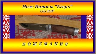 Нож Витязь "Егерь"