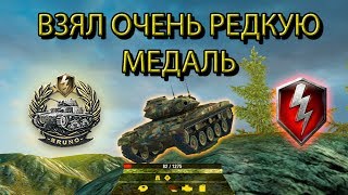 ВЗЯЛ ОЧЕНЬ РЕДКУЮ МЕДАЛЬ С 36HP (wot blitz)
