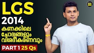Part 1 | LGS 2014 Maths Solved | 25 Questions