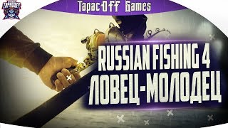 Russian Fishing 4 # Рыбалка с ТарасOFF GAMES # Может клюнет? # Стрим