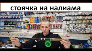 Как собрать ? Стоячка наналима, поставушка, монтаж на налима