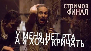 ФИНАЛЬНЫЙ СТРИМ I HAVE NO MOUTH + читаем оригинальный рассказ (22:00 по МСК)
