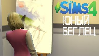 The Sims 4 | Челлендж "Юный беглец" #5 | ПЕРВЫЕ КАРТИНЫ