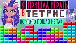 УЧАСТВУЮ В ШОУ ТЕТРИС , НО ЧТО-ТО ПОШЛО НЕ ТАК /ШОУ ТЕТРИС АВАТАРИЯ / АВАТАРИЯ / ШОУ В АВАТАРИИ