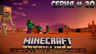 MINECRAFT: STORY MODE | ДОСТУП ЗАПРЕЩЁН | #30 |  ЖАРА