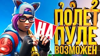 ПЕРВЫЙ ПОЛЕТ НА ПУЛЕ?! | А ЧТО ЕСЛИ??