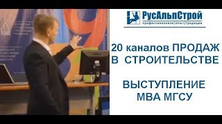 20 каналов ПРОДАЖ В СТРОИТЕЛЬСТВЕ. Выступление в MBA МГСУ