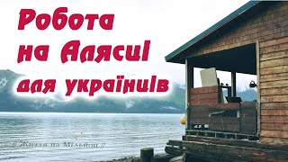 #3 РОБОТА НА ЗАВОДАХ АЛЯСКИ ДЛЯ УКРАЇНЦІВ. Працевлаштування у США в 2019-2020