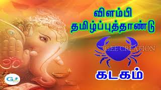 Kadagam Rasi Palangal - Vilambi Tamil New Year 2018