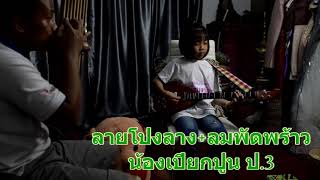 ลายโปงลาง+ลมพัดพร้าวน้องเปียกปูน