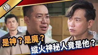 《八點檔搶先爆》愛的榮耀 EP5 是神？是魔？ 縱火神秘人竟是他？