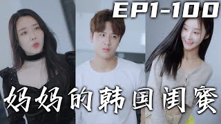 女友約我酒店見面，沒想到房間號拍反了！誤打誤撞我還見義勇爲救下美女，沒想到他還是我媽媽的韓國閨蜜！沒想到和她同居生活居然治好了我，女友和閨蜜，我該選擇那個？《媽媽的韓國閨蜜》第1~100集 #嘟嘟剧场