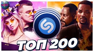ТОП 200 ПЕСЕН SHAZAM | ИХ ИЩУТ ВСЕ | ШАЗАМ - ЯНВАРЬ 2020