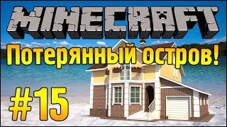 ДОМА В ТЕПЛЕ! :3 - Потерянный остров - Minecraft #15