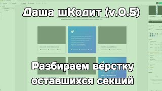 Даша шКодит (v.0.5): разбираем верстку оставшихся секций