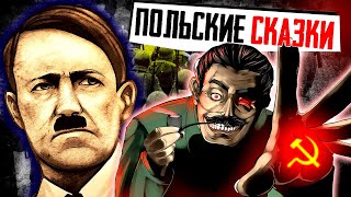 ПОЛЬСКИЕ СКАЗКИ НА НОЧЬ - Сравнение Гитлера и Сталина или Как ПЕРЕПИСАТЬ ИСТОРИЮ