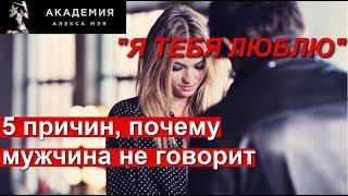 Почему мужчина не признаётся в любви?