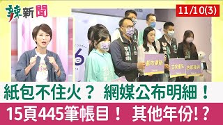 【辣新聞152 重點摘要】紙包不住火？ 網媒公布明細！ 15頁445筆帳目！ 其他年份!? 2022.11.10(3)