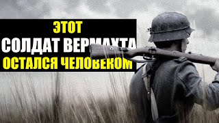"Я СОЛДАТ, а не Палач!..."- Солдат Вермахта Оставшийся Человеком!