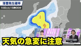 明日も西日本や東日本では天気の急変に注意