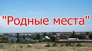 Родные места