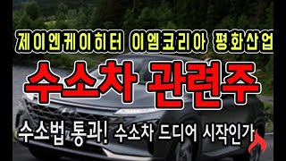 수소법 통과!수소차관련주 탄력받나?제이엔케이히터 이엠코리아 평화산업 주가전망 주식분석