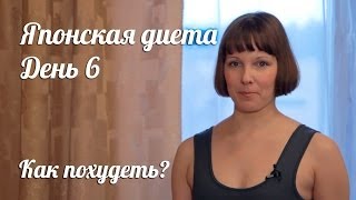 Японская диета. День 6