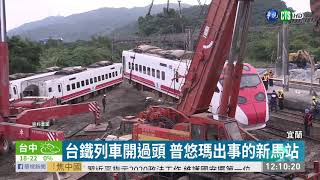 火車開過頭 司機員關ATP想倒退嚕 | 華視新聞 20200118