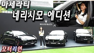 마세라티 네리시모(칠흑) 에디션  신차 리뷰, 섹시한 고성능! Maserati Nerissimo