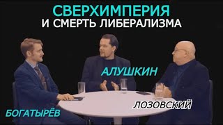 Как Запад пришёл к очевидной деградации, и когда умер либерализм. Алушкин, Богатырёв, Лозовский