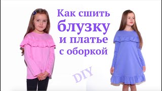 Как сшить блузку с оборкой/воланом для девочки / Платье и блузка по одной выкройке #DIY #sewing