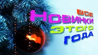 ВСЕ НОВИНКИ РУССКОЙ ДИСКОТЕКИ ЭТОГО ГОДА В НОВОГОДНИЙ ВЕЧЕР 2019