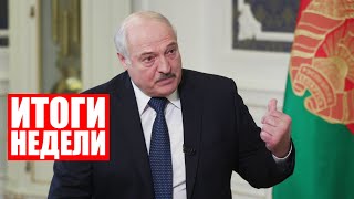 Лукашенко: Там живут русские люди! Это уже не обсуждается! / Итоги недели. Главные новости