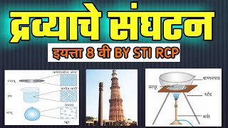 द्रव्याचे संघटन | 8th state board Science by STI RCP |सामान्य विज्ञान