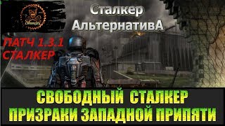 Сталкер Альтернатива за вольного сталкера Призраки Западной Припяти.