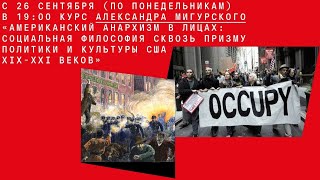 Александр Мигурский: Курс "Американский анархизм в лицах"